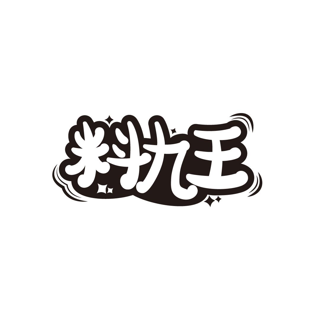 料九王