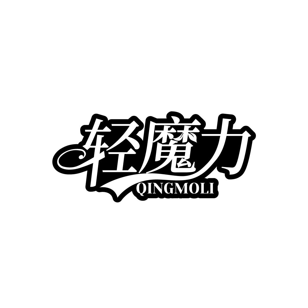 轻魔力