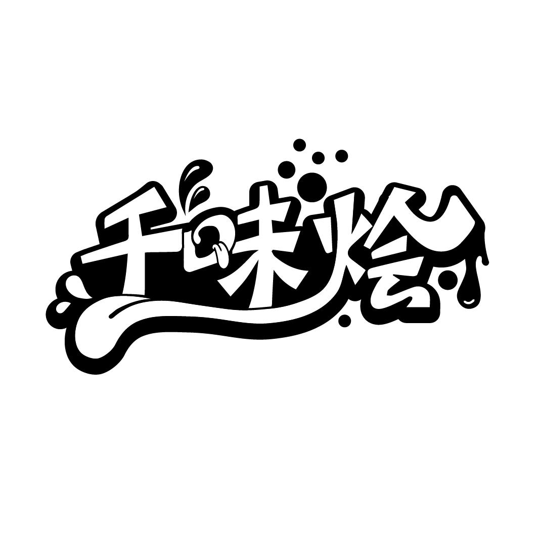 千味烩
