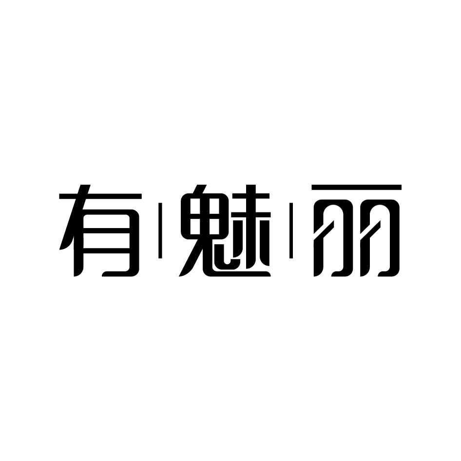 有魅丽