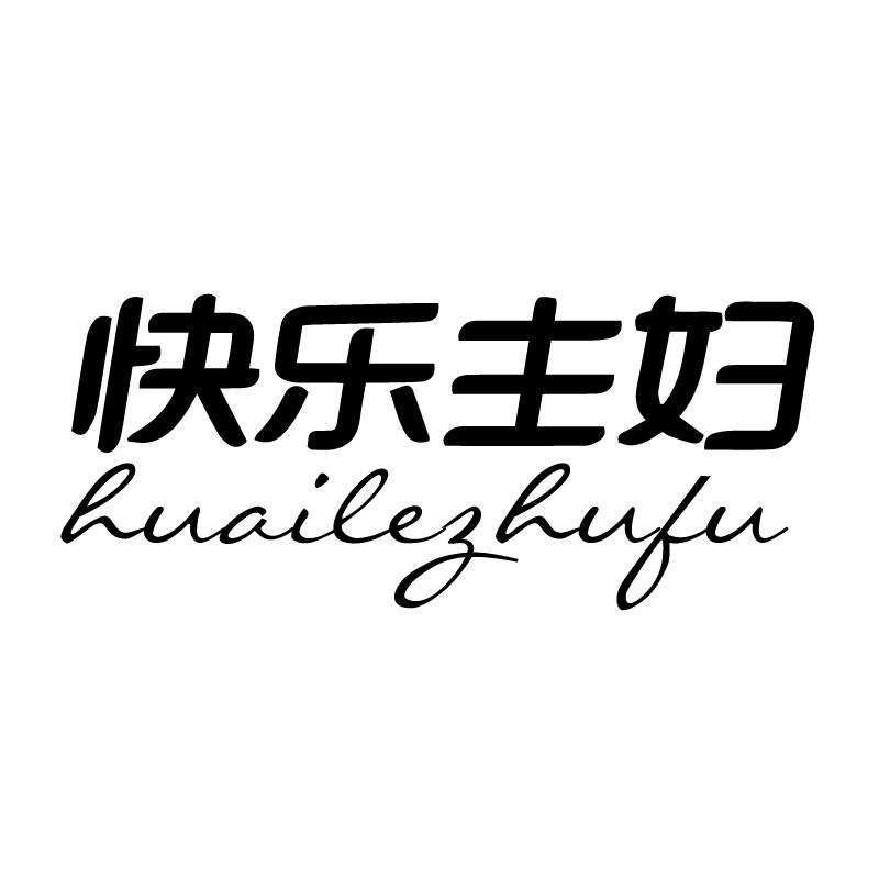 快乐主妇