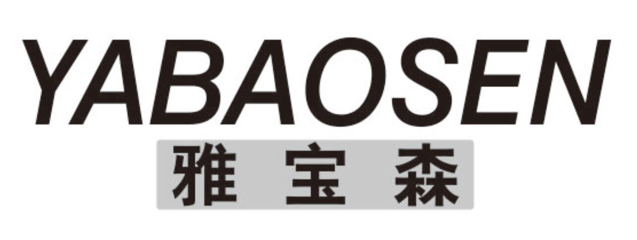 雅宝森yabaosen