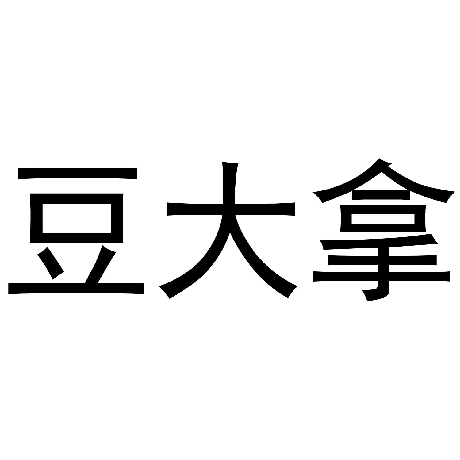 豆大拿