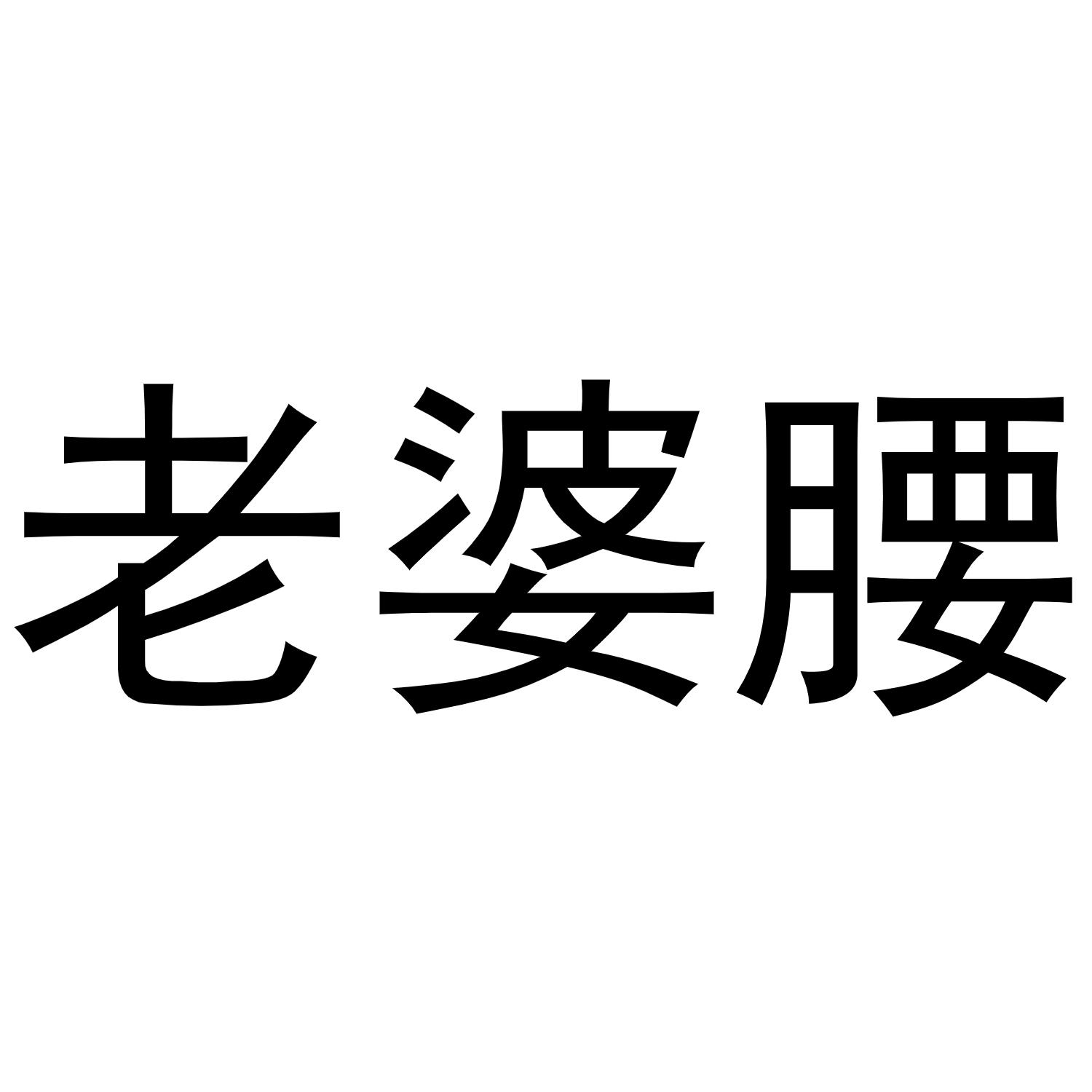 老婆腰