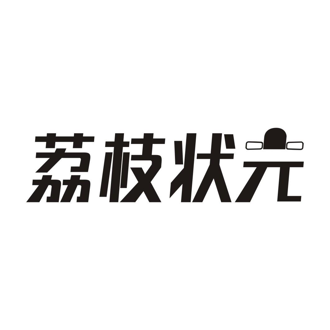荔枝状元