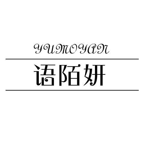 语陌妍