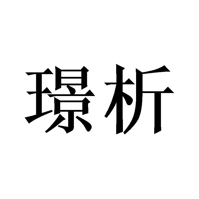 璟析