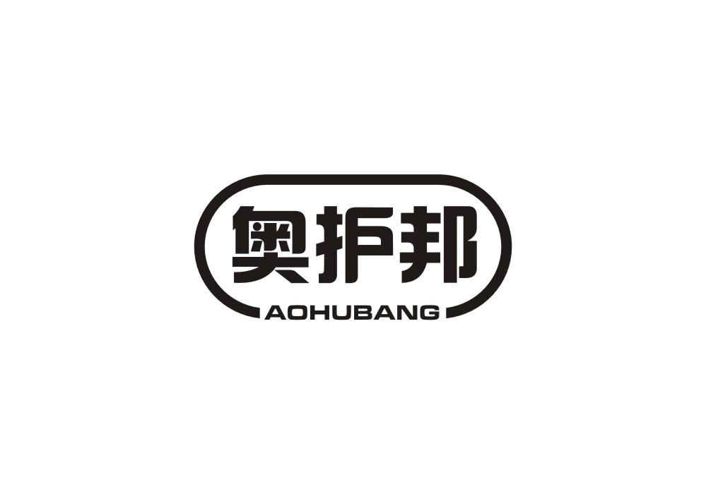 奥护邦
