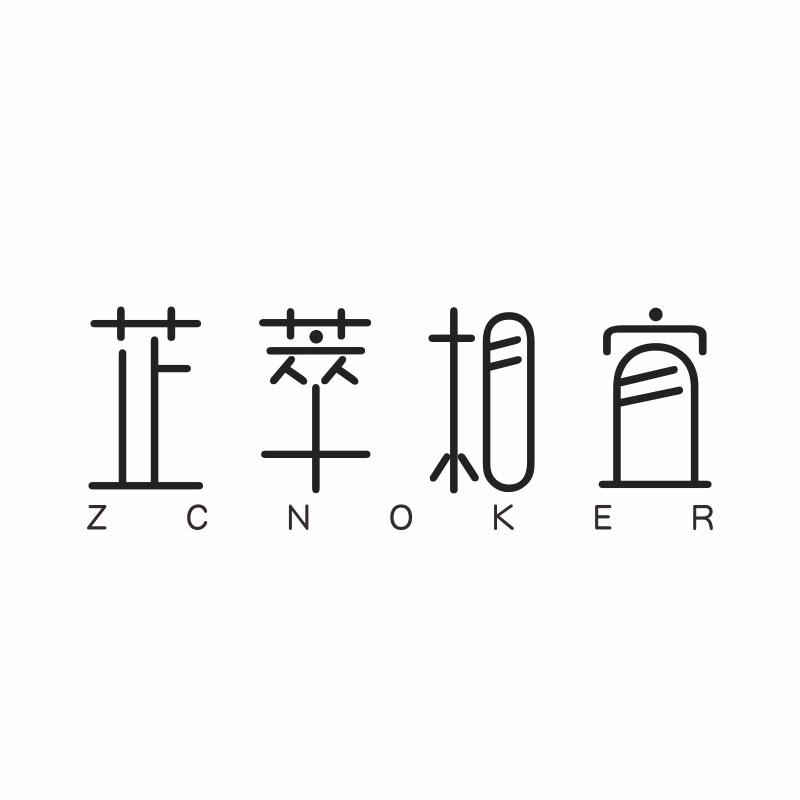 芷萃相宜;
ZCNOKER