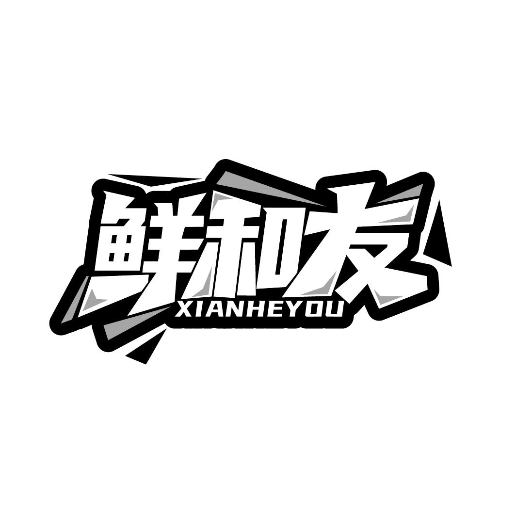 鲜和友
XIANHEYOU