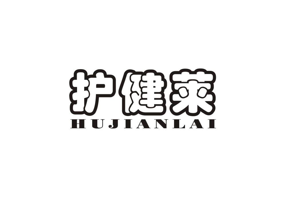护健莱