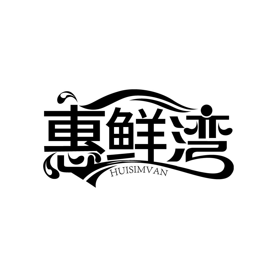 惠鲜湾
HUISIMVAN