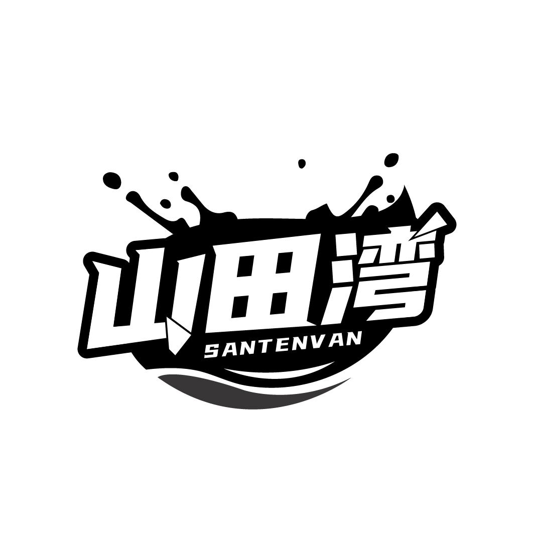 山田湾
SANTENVAN