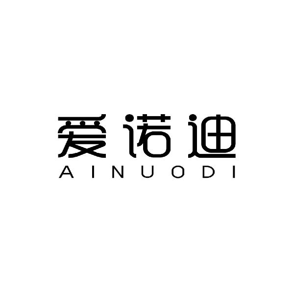 爱诺迪