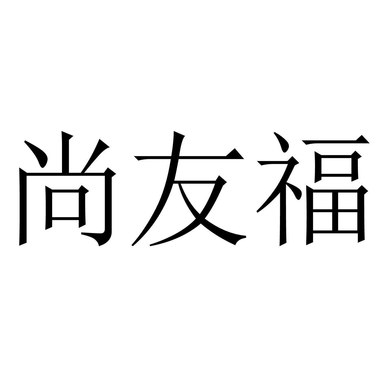 尚友福