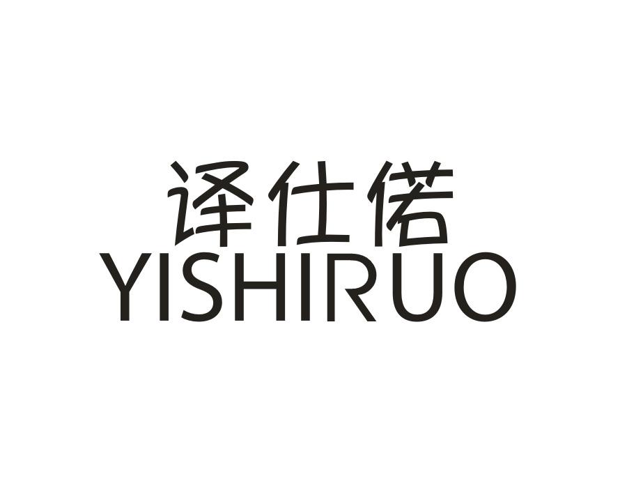 译仕偌