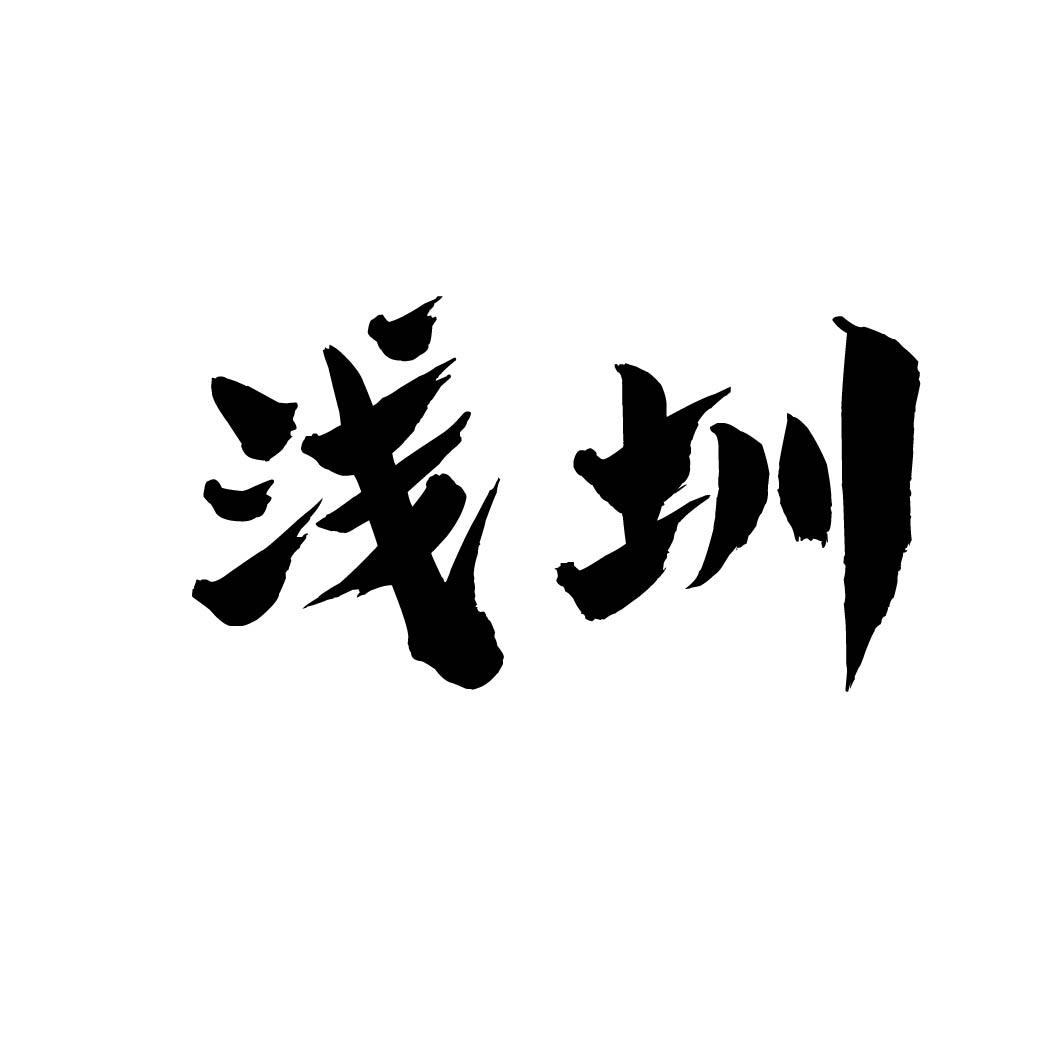 浅圳