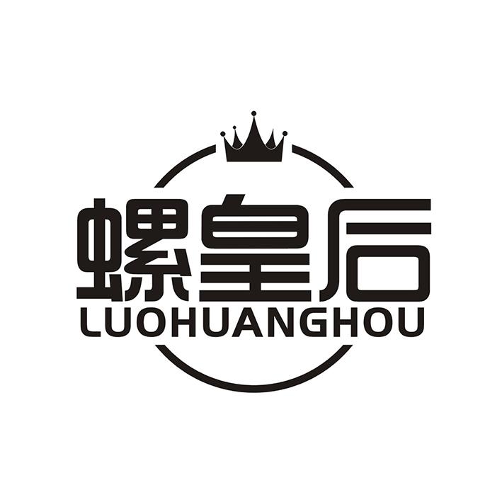 螺皇后