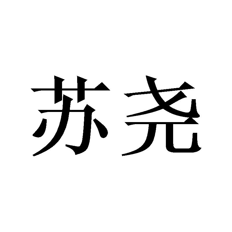 苏尧