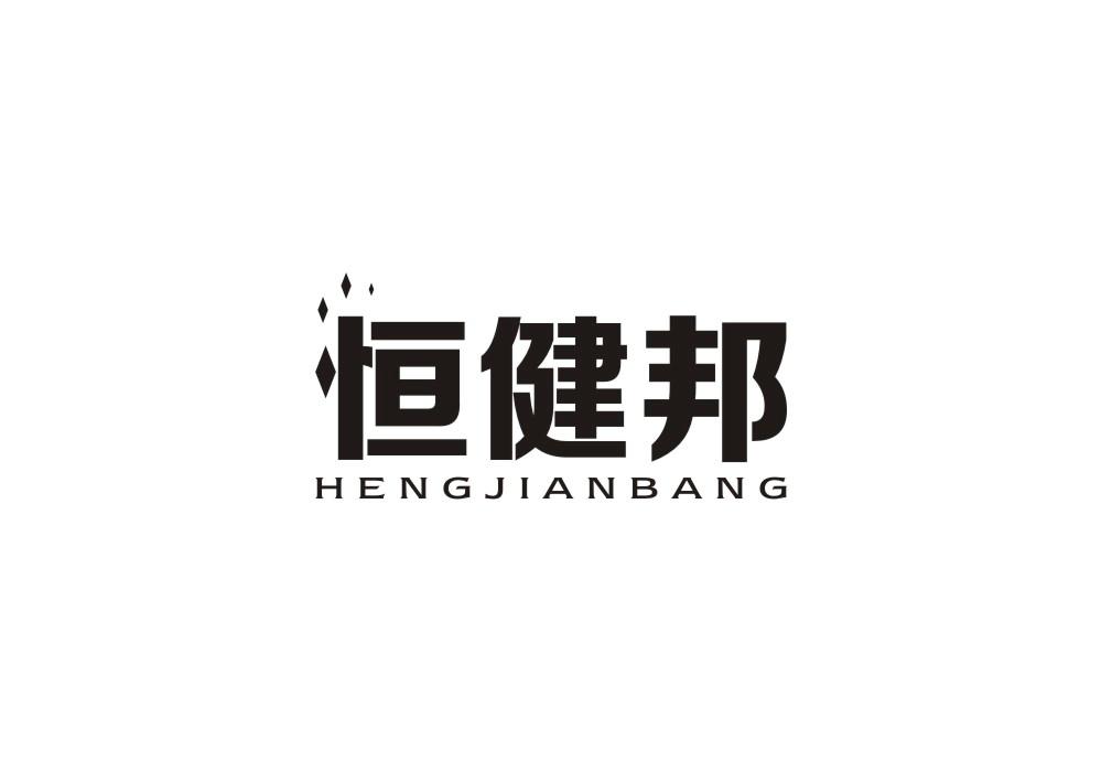 恒健邦
