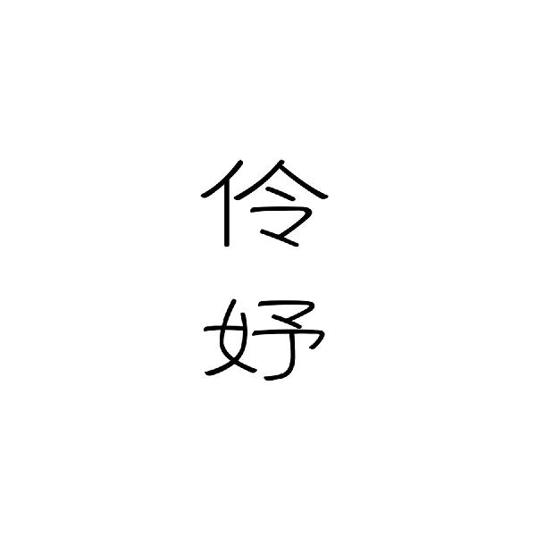 伶妤
