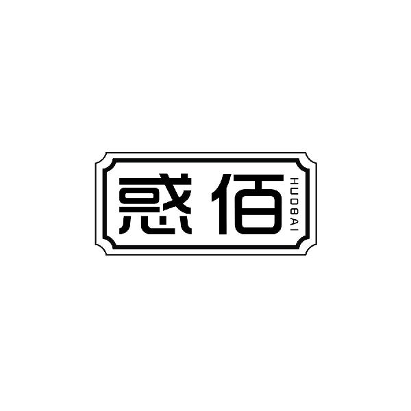 惑佰