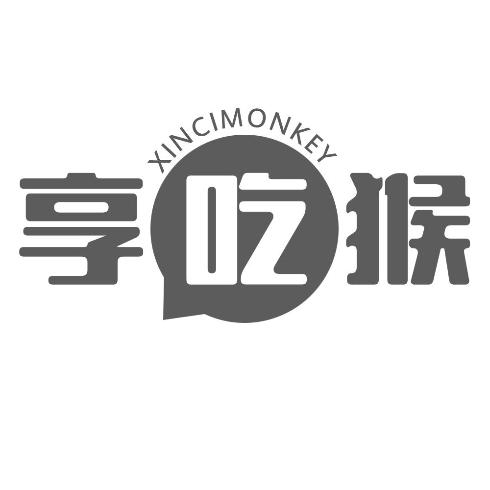 享吃猴 XINCIMONKEY