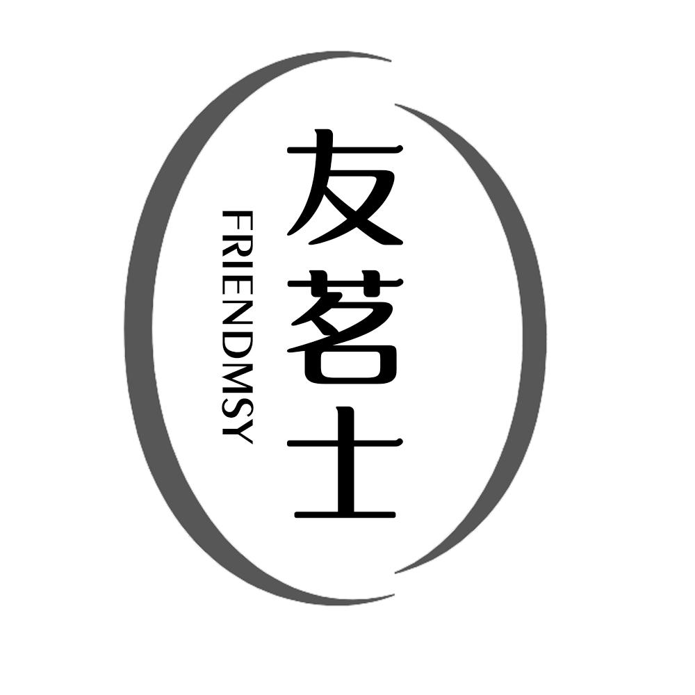 友茗士 FRIENDMSY