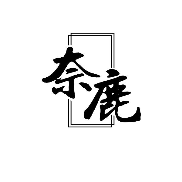 奈鹿