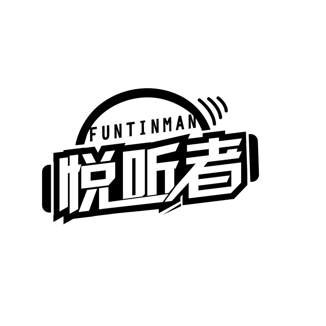 悦听者
FUNTINMAN