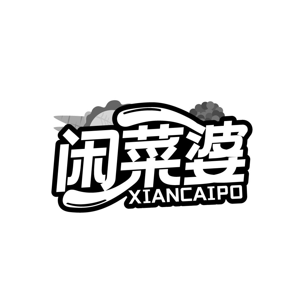 闲菜婆
XIANCAIPO