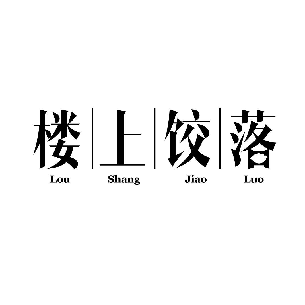 楼上饺落