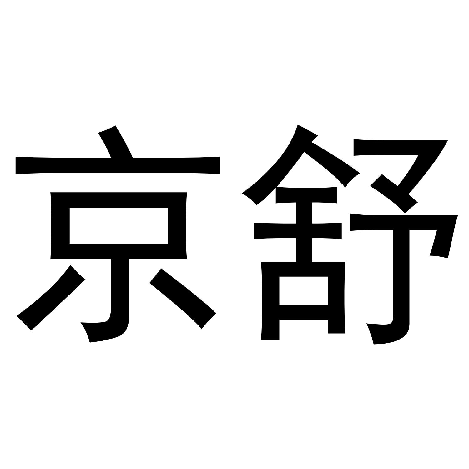 京舒