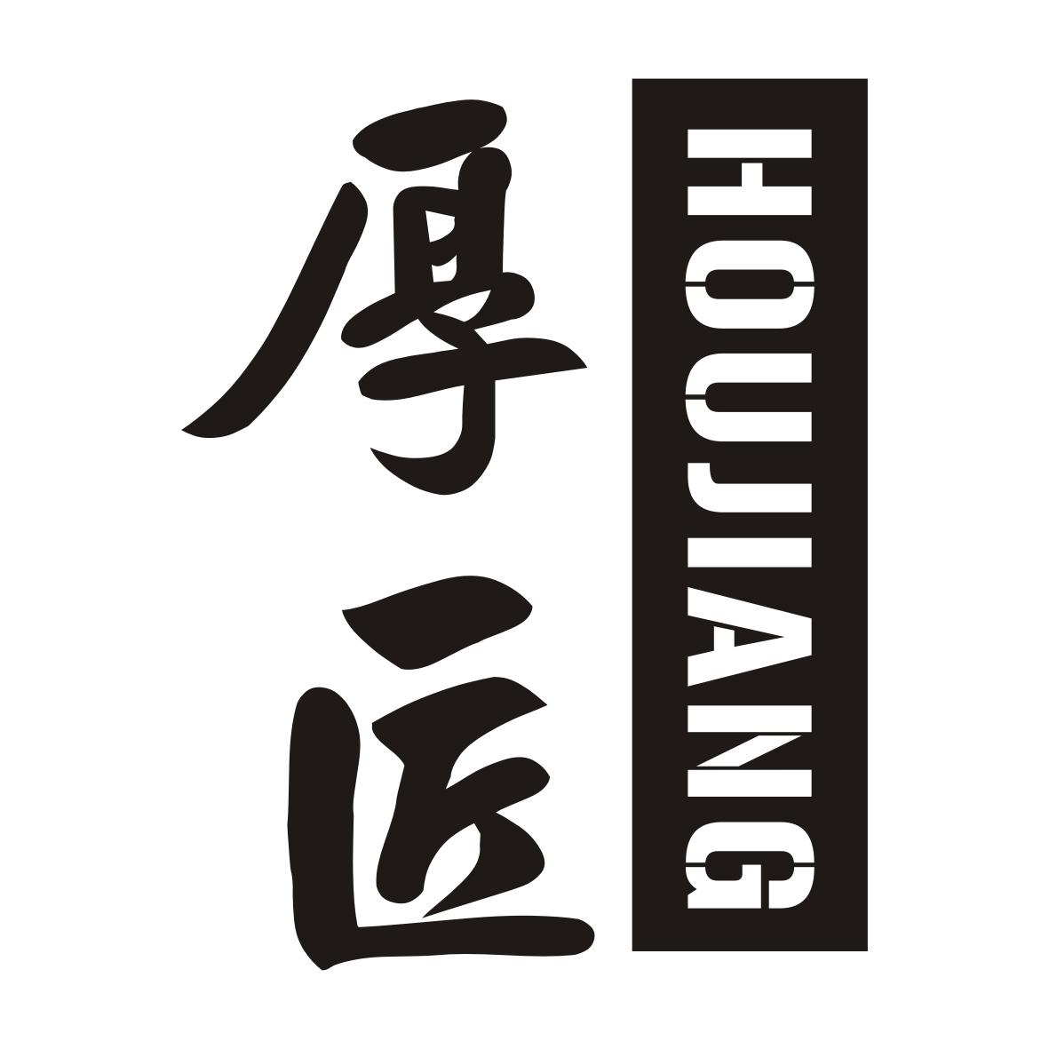 厚匠HOUJIANG