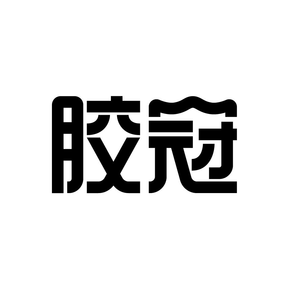 胶冠