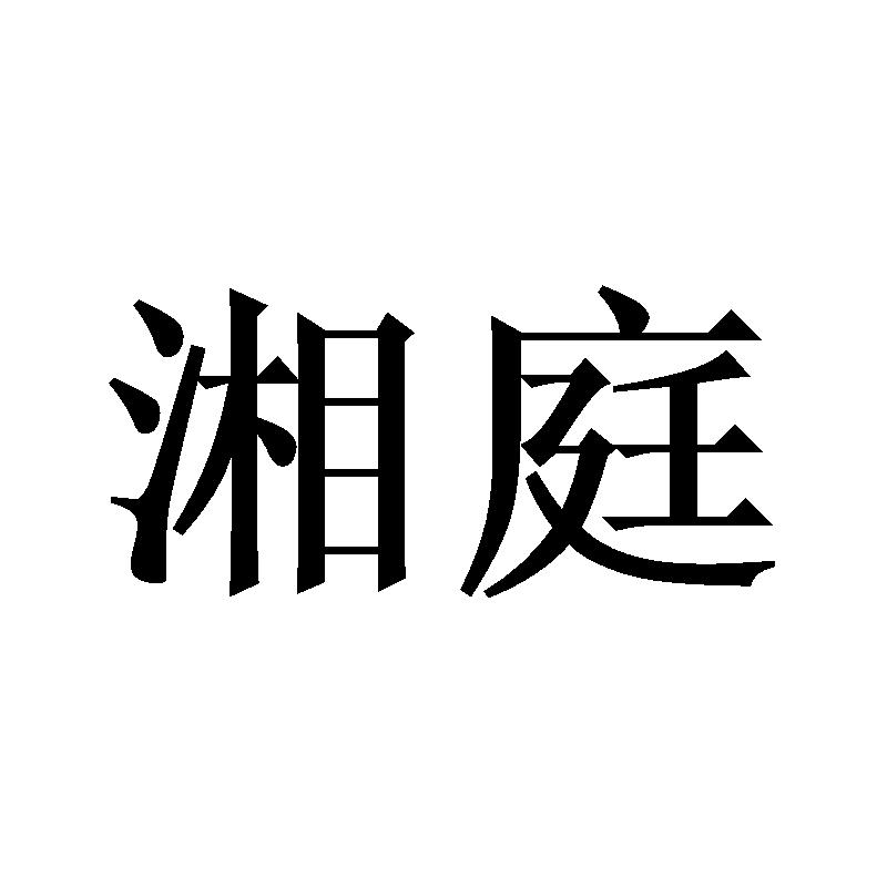 湘庭