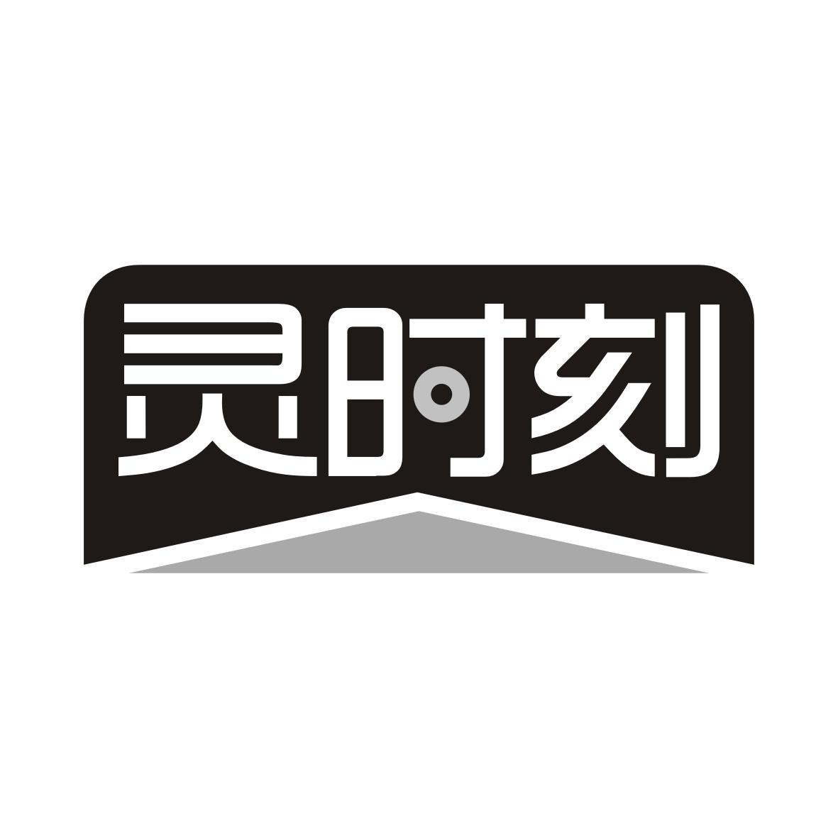 灵时刻