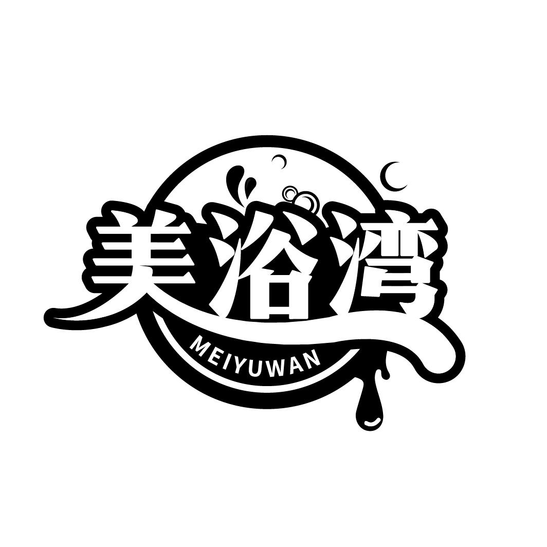 美浴湾
