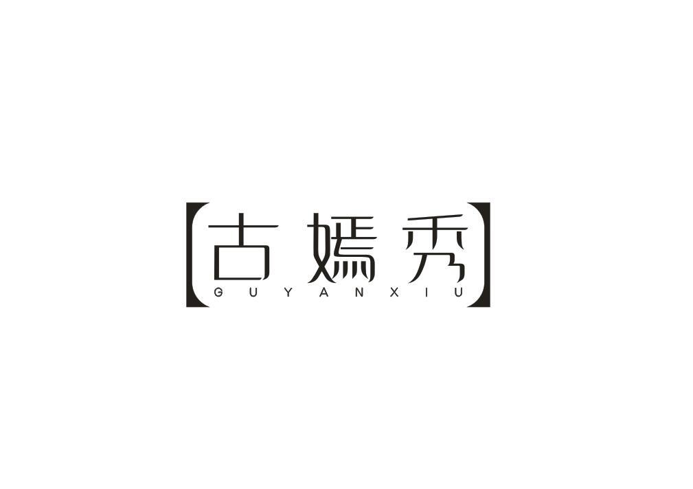 古嫣秀