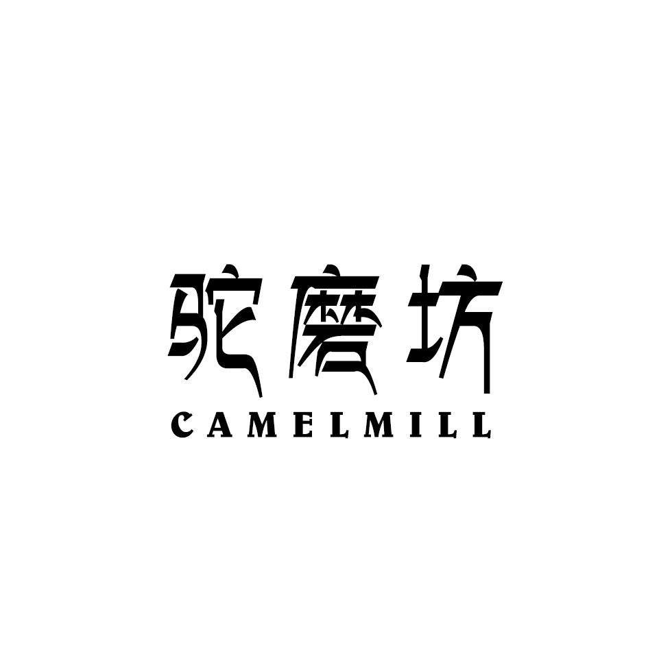 驼磨坊