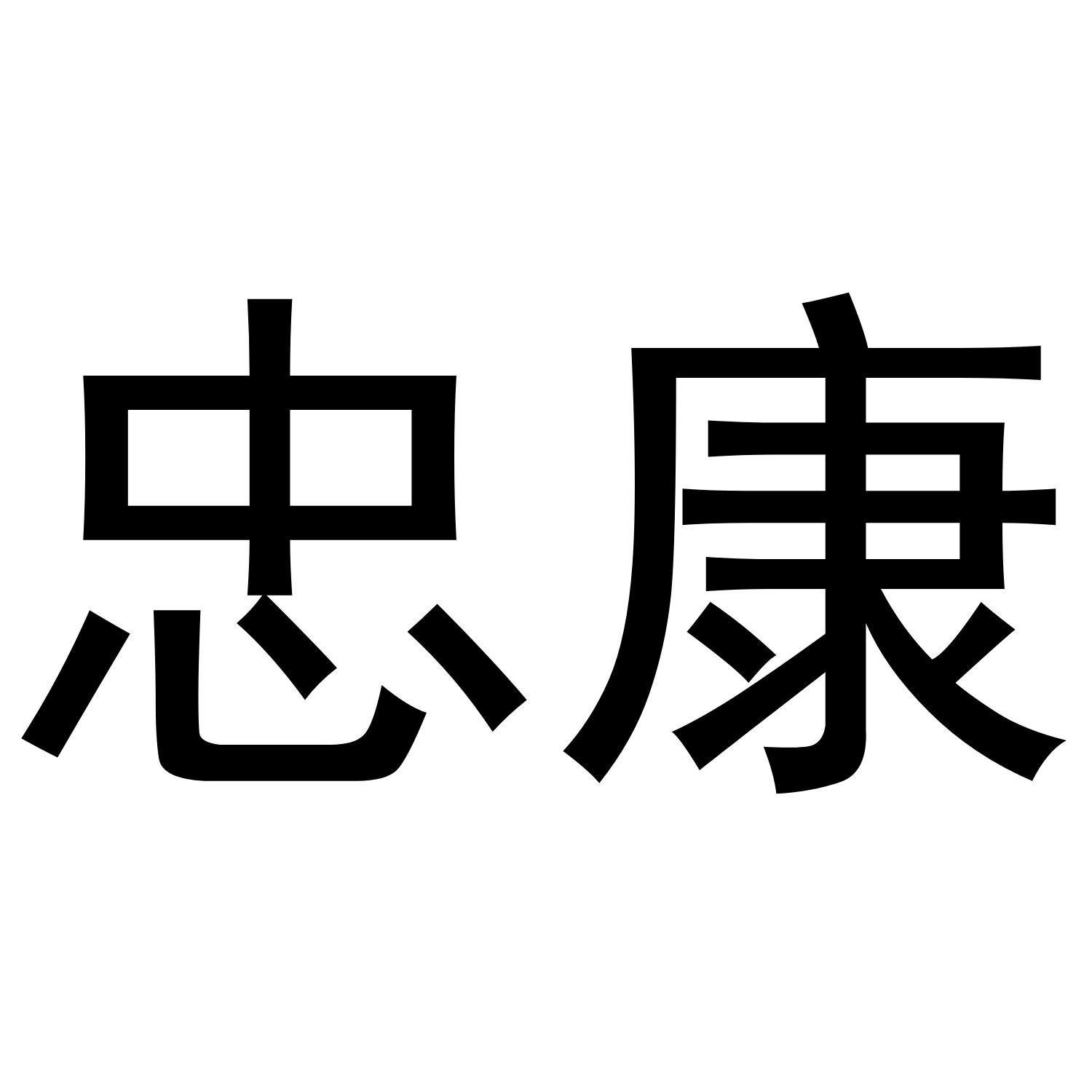 忠康