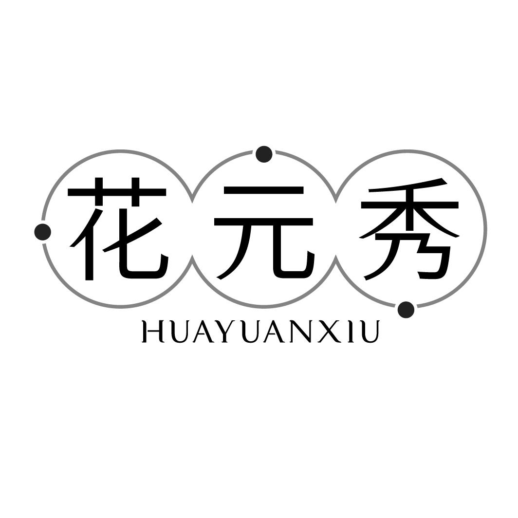 花元秀HUAYUANXIU