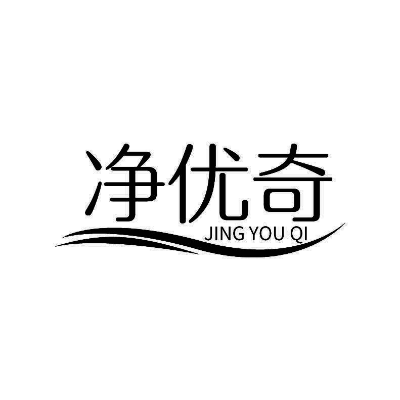 净优奇+拼音