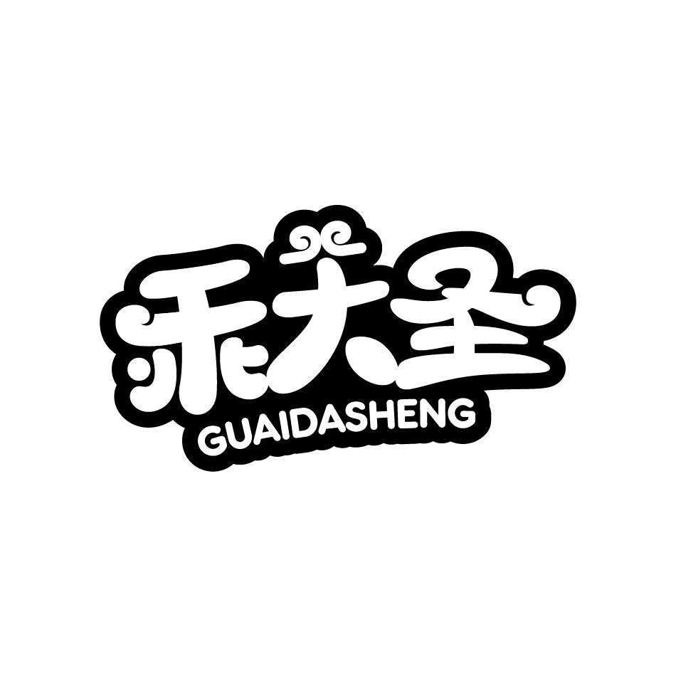 乖大圣GUAIDASHENG