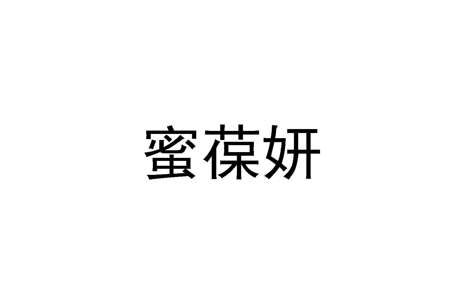 蜜葆妍