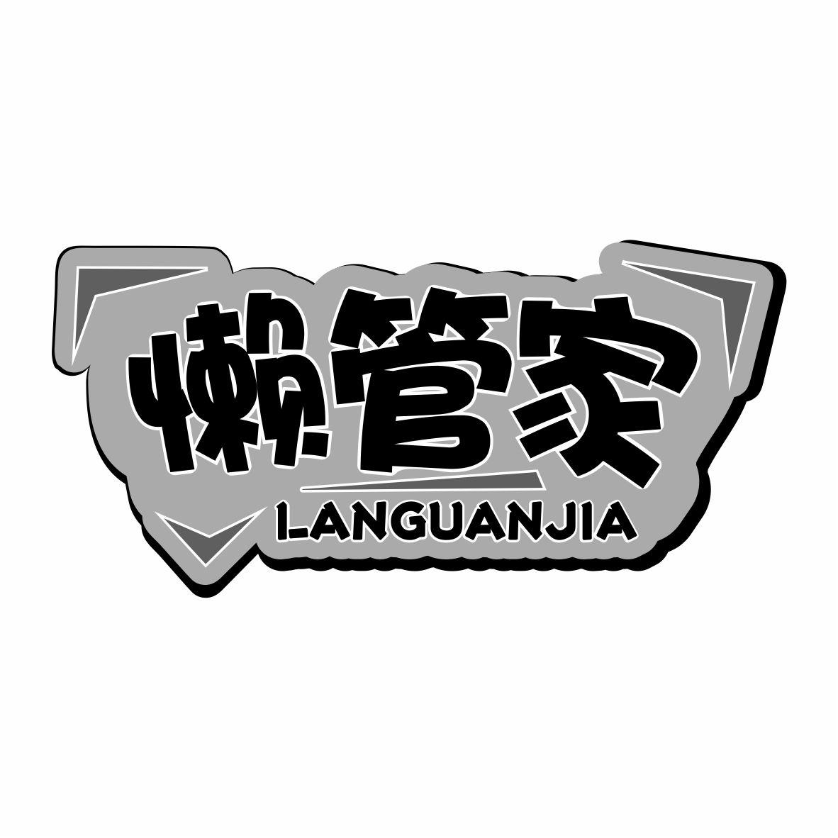 懒管家LANGUANJIA
21+11类同名