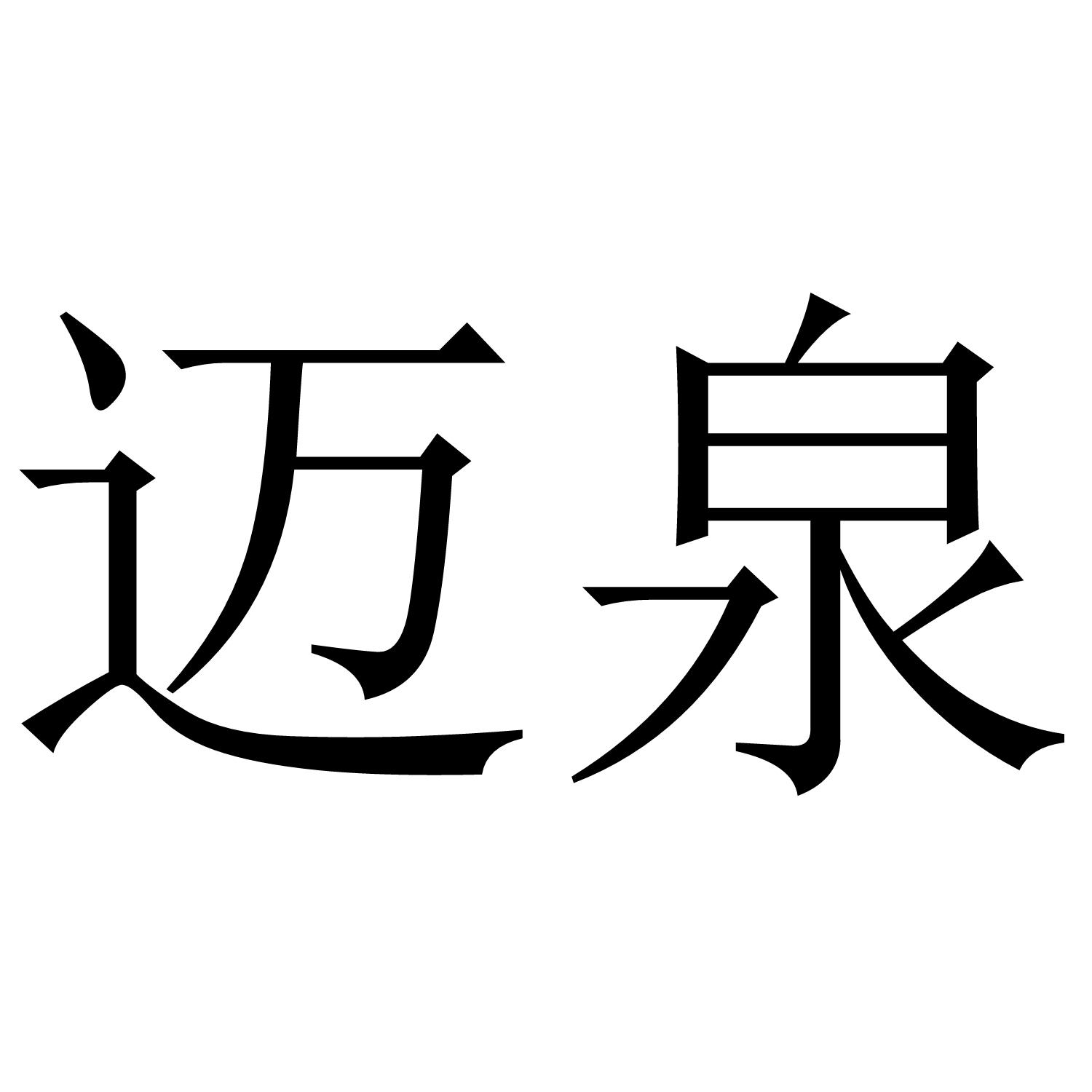 迈泉