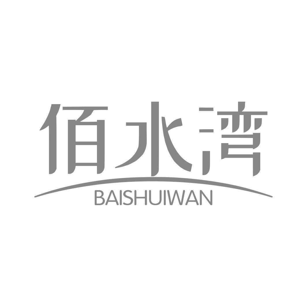 佰水湾