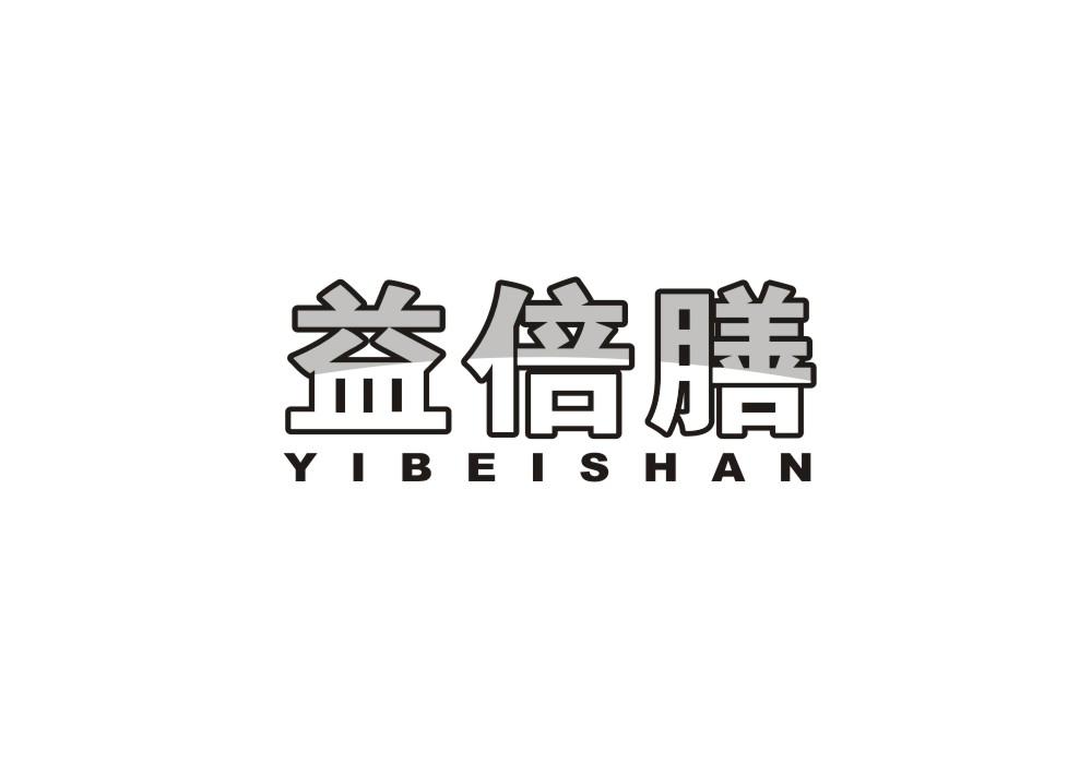 益倍膳