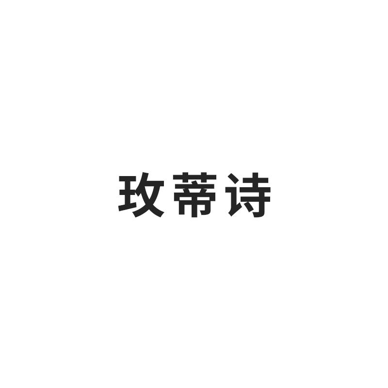玫蒂诗